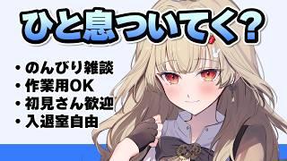 【初見歓迎】のんびり雑談。入退室自由。作業用OK 10/5【新人Vtuber】