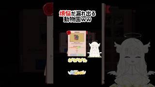 【 #新人Vtuber 】煩悩が隠せない新人Vtuberの動物園作りw 【 MyVoiceZoo】 #shorts