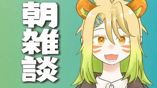 【お久しぶりです】関西弁許して【美竹とらら/新人Vtuber】#朝活配信