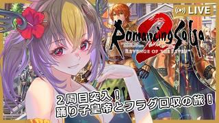 【 #ロマンシングサガ2リベンジオブザセブン 】#34 初心者2周目プレイ!踊り子皇帝でジェラール皇帝が各地に立てたフラグを回収する旅【 #Vtuber 】