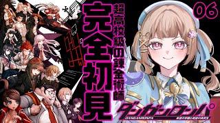 【ダンガンロンパ¦06】完全初見!第二章!超高校級の錬金術師の学園生活【青空ヒナタ / Vtuber】