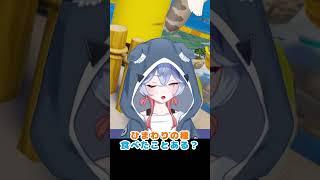 「切り抜き」やっぱ生!生であれを食したことのある紫海ちゃん #vubble #vtuber #切り抜き #うぃーらぶゆう #ゆうちゃんとあそぼう #火迺紫海 #ひのゆう