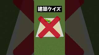 建築クイズ!何を作ってるでしょうか? #マイクラ建築 #マイクラ