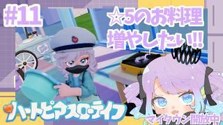 【ハートピアスローライフ/マイタウン】#11 お料理図鑑の☆5増やしたいの!【DAY37】