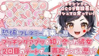 【初見さん大歓迎!】マッチングアプリの恋愛事情/恐怖!フレネミー再来…!リスナーのお悩みマシュマロをもぐもぐ食べる!雑談配信【新人VTuber/3D】