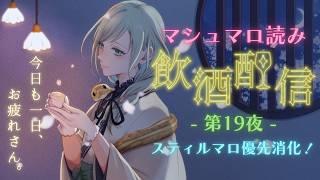 【晩酌配信】マシュマロもぐもぐ晩酌雑談会🥂|スティルマロ優先消化回✨️【巳ノ神ユヱ / 雑談】#vtuber #晩酌