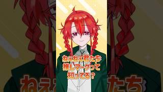 【なんのマーク?】私の推しマークわかるかな?#vtuber #shorts #棗の庭園