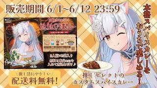 【PR】#スパアト 白咲むくオリジナルわんわん♡うまカレー発売中! 食レポするよ