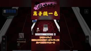 【#少牌マイティ 】特殊役!萬子混一色(マンホン)!!【#shorts 】