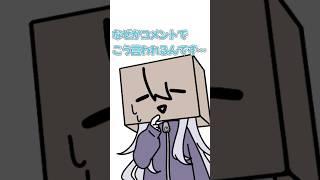 コメントで𓏸𓏸だと言われます #個人Vtuber #二兎こばこ