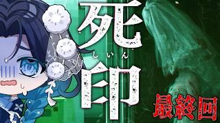【死印】今度こそ最終回!!全員揃っての大団円を目指して!!!#10【浮木ゆらら/Vtuber】
