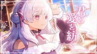 【Secondオリジナル曲】君と愛を紡ぐ 【いとしのこ】