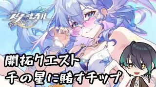#崩壊スターレイル Ver.4.5開拓クエスト「千の星に賭すチップ」【男性VTuber/御加原さつき】