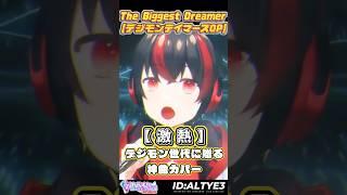 【デジモン】The Biggest Dreamer / 和田光司 (歌枠切り抜き)【有T】