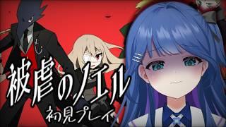 【現役保育士の】被虐のノエルPart3【実況プレイ】