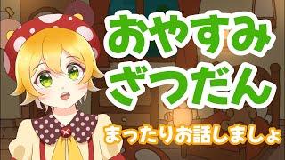 【おやすみ雑談】まったりお話ししよ【囁き声】