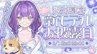 【2周年記念】新モデルお披露目✨ついに新しいお姿に…!皆様いつもありがとうございます💙【澄倉みや/vtuber】