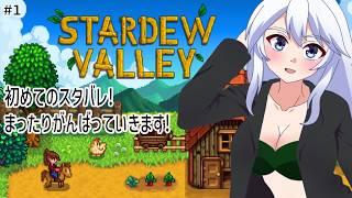 【#1 Stardew Valley】はじめてのスタバレ!右も左もわかりませんがまったりやっていきます!【#水無月零V/VTuber】