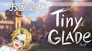 【TinyGlade】小人の理想の家づくり【小人ノちま】 #VTuber #セルフ受肉VTuber