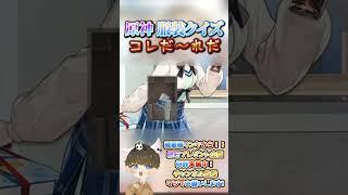 【原神クイズ】原神愛が試される!?コラボイラストの衣装で!コレだ〜れだっ!【概要欄でプレゼント企画】#原神 #男性VTuber #関西弁 #genshinimpact #神 #診断 #チェッカ #検証