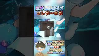 【原神クイズ】至高のデート着!?コラボイラストの衣装で!コレだ〜れだっ!【概要欄でプレゼント企画】#原神 #男性VTuber #関西弁 #genshinimpact #神 #診断 #チェック #検証