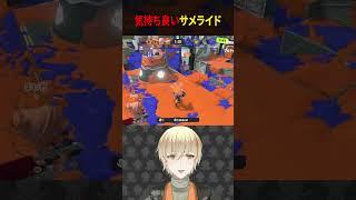 サメライドで無理やり複数キル取るドパガキ戦法がやばい #shorts #スプラ3 #スプラトゥーン3