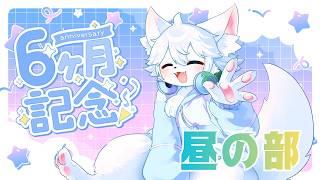 【活動半年記念配信】みんなで初配信&自己紹介動画見ながら新衣装もみんなの案を参考に作りたい!【昼の部】