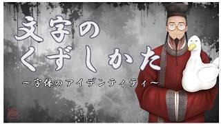 【#新人Vtuber】漢字のくずし方~字体のアイデンティティ~【#書道学系Vtuber 久保古僕】