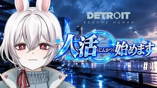人になるために人活始めます #1 #vtuber #ゲーム配信 #デトロイトビカムヒューマン