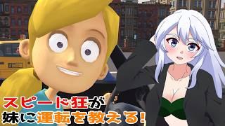 【妹に運転を教える】無免スピード狂が妹に運転を教えます!【#水無月零V/VTuber】
