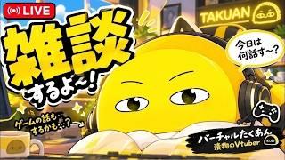 【雑談】おはよう!!浅漬けおしゃべり!30分 #short #雑談