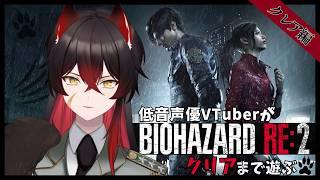 【 バイオハザード RE:2】2のリメイク作を初見で遊びつくす #5【 #新人vtuber 】