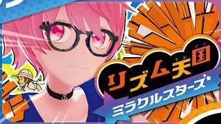 🎵リズム天国ミラクルスターズ🎵 体験版を!遊んでみるよ!【癒し声】【少年】