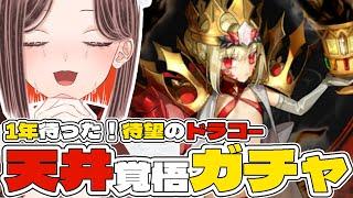 【#FGO / #完全初見 】待望のドラコーPUガチャで発狂する新人マスターVTuber!【 #fate / #fategrandorder /Fate/Grand Order/ピックアップ】