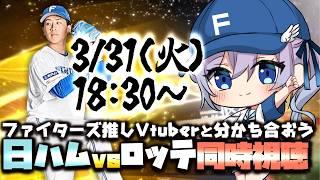 【日ハム全力応援】エスコン開幕!vsロッテ #同時視聴 バーチャル野球カフェ【#Vtuber #lovefighters #彩無せぴあ #北海道日本ハムファイターズ #プロ野球 #細野晴希 】