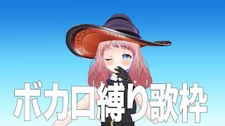 【歌枠】楽しい楽しいボカロ縛り歌枠#Vtuber #新人Vtuber
