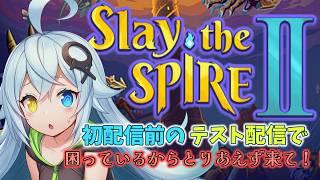 【Slay the Spire2】初配信前のテスト配信! 雑談多めだからコメントしていって!!