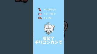 ちりこんかん…!🫘 #vtuber #おすすめにのりたい #推しをお探しですか #新人vtuberだけど推されたい #新人vtuber #アニメーション #animation #shorts