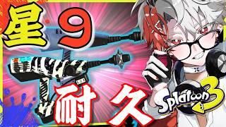 【最高2646/顔出し】デュアル使いのデュア蹄星9耐久会場🦓【スプラトゥーン3 /やめV】