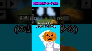 【Minecraft】初めてのエンドラは緊張感ゼロでした #minecraft #VTuber#新人VTuber#切り抜き#ゲーム配信#マイクラ#エンドラ#エンダードラゴン