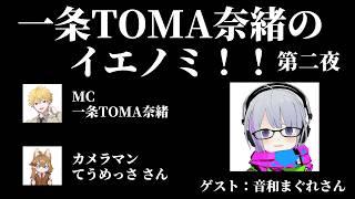 【#とまRockTV 】一条TOMA奈緒のイエノミ!! 第二夜(ゲスト:音和まぐれさん)【#特化V】