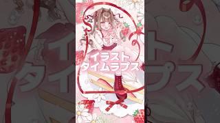 フルは関連動画からぜひっ #イラスト #イラストメイキング #vtuber #イラストタイムラプス #個人vtuber #新人vtuber #shorts #speedpaint