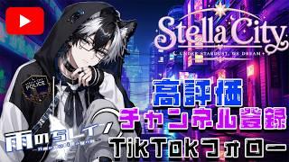 【Stella City】ねぇ、今日も一緒にパトロールしよ?#vtuber #fivem #StellaCity #ステラシティ