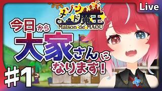 【#メゾン・ド・魔王】♯1 そうだ、大家さんになろう! #夜すがらいぶ【秋都鬼よすが/#Vtuber】 #新人Vtuber