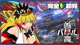 【#首都高バトル】完全初見☆限界を超えて首都高で最速のVTuberを目指せ!!【 #黎歌姫希 / #新人VTuber 】