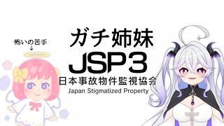 【 ガチ姉妹で遊ぶ 】日本事故物件監視協会3【天乃こえ】