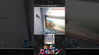 【めっちゃカメレオン】上手すぎる隠れ方に感動するネコVtuber