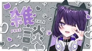 【雑談】3連休!いっぱい遊べるドン!【逢鍵くるな / 新人Vtuber】