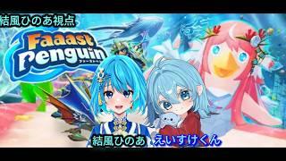【Faaast Penguin / ファーストペンギン】コラボ✨えいすけ君と遊んで行くよー!!#結風ひのあ #VTuber #新人VTuber #ゲーム実況 #初見さん大歓迎 #初見プレイ
