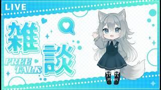 初見さんも歓迎ゆるい何でも雑談配信1時間程度